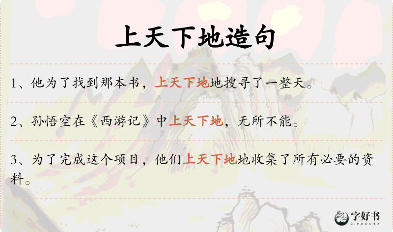 上天下地