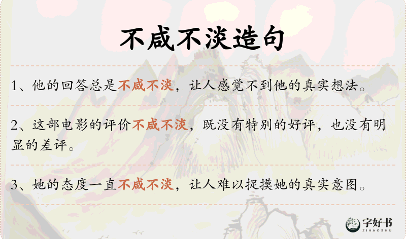 不咸不淡