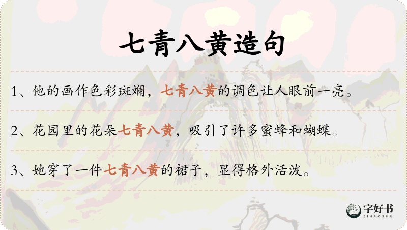 七青八黄
