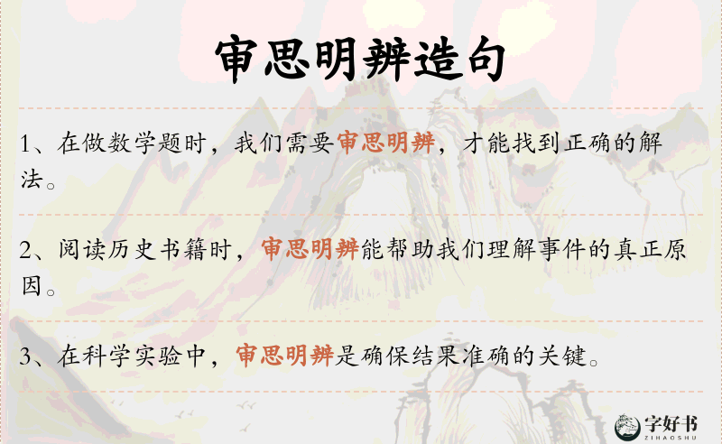 审思明辨