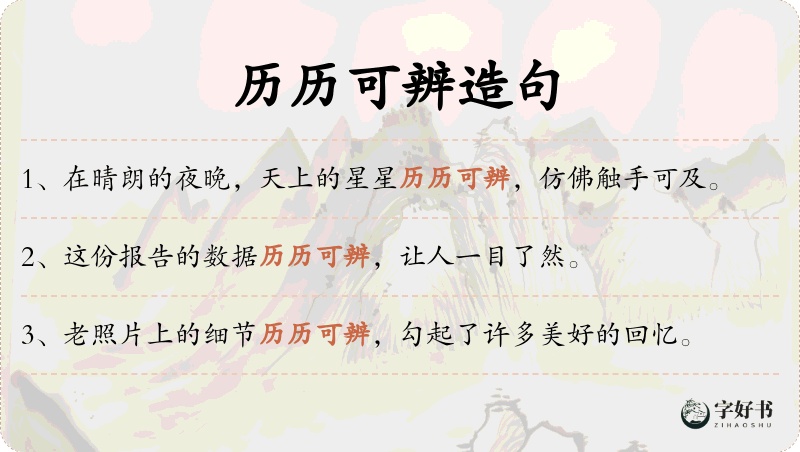 历历可辨