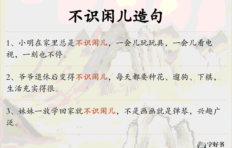 不识闲儿