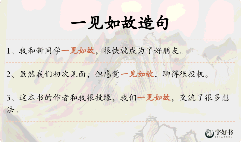 一见如故