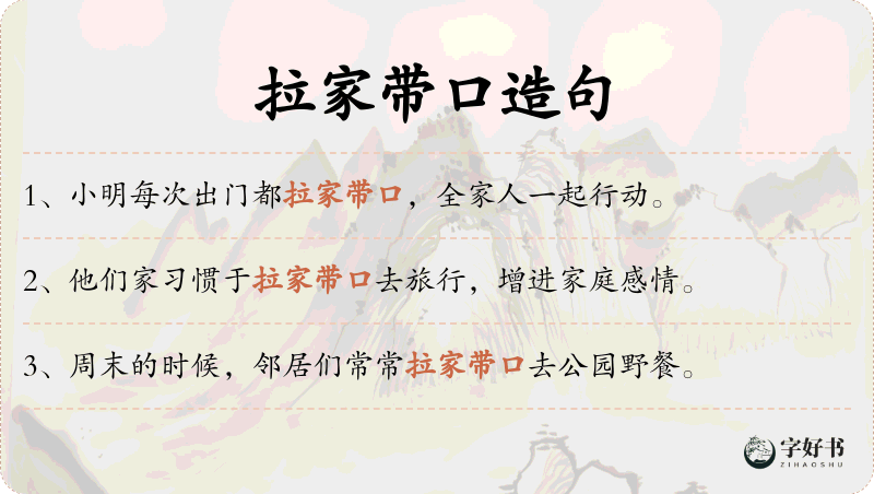 拉家带口