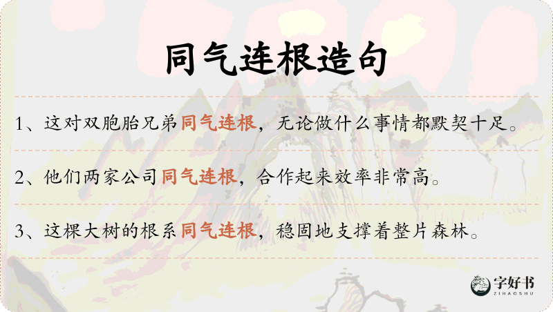 同气连根