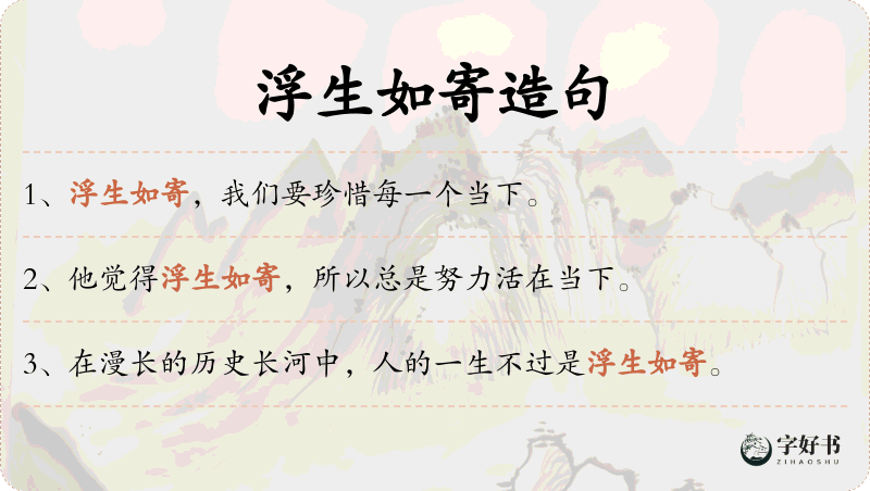 浮生如寄