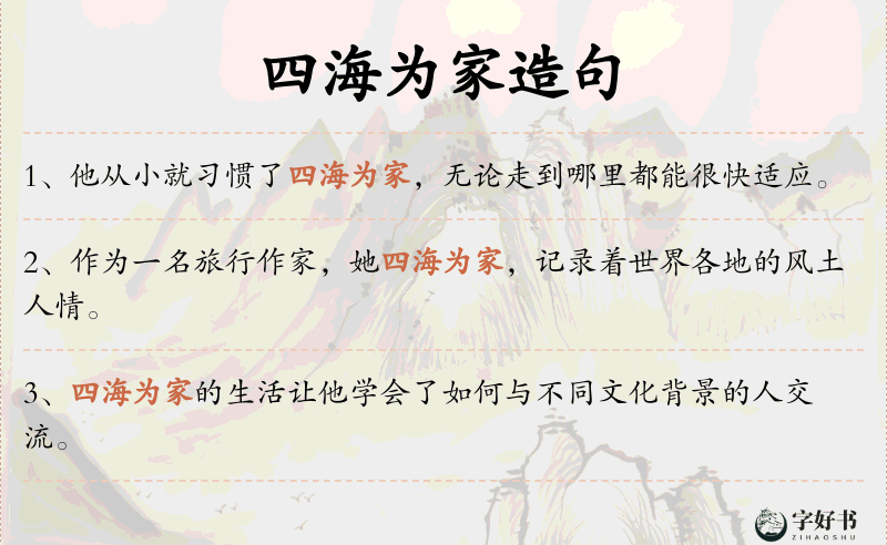 四海为家