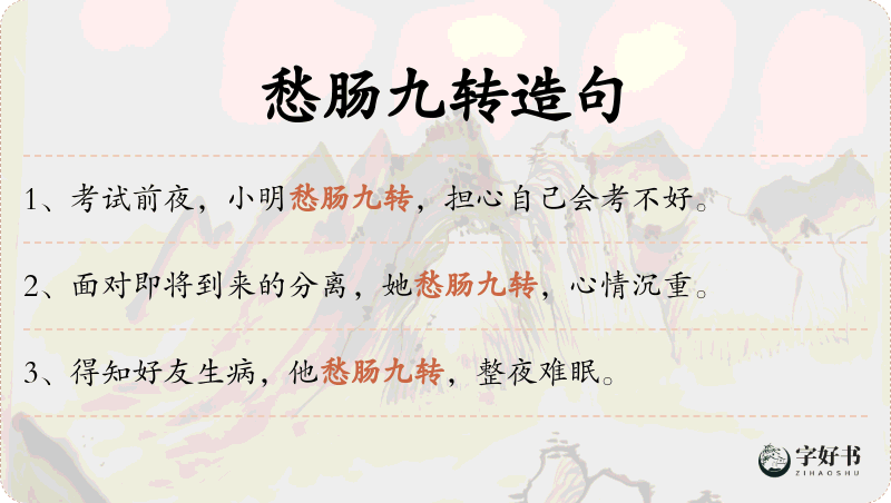 愁肠九转