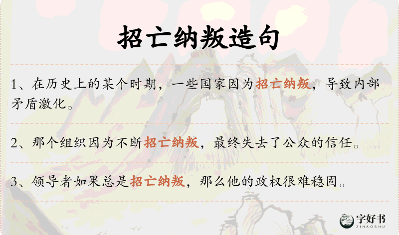 招亡纳叛