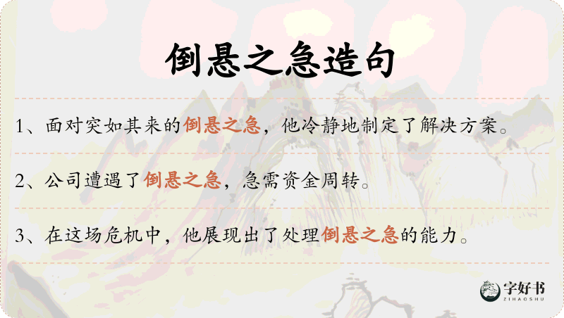 倒悬之急
