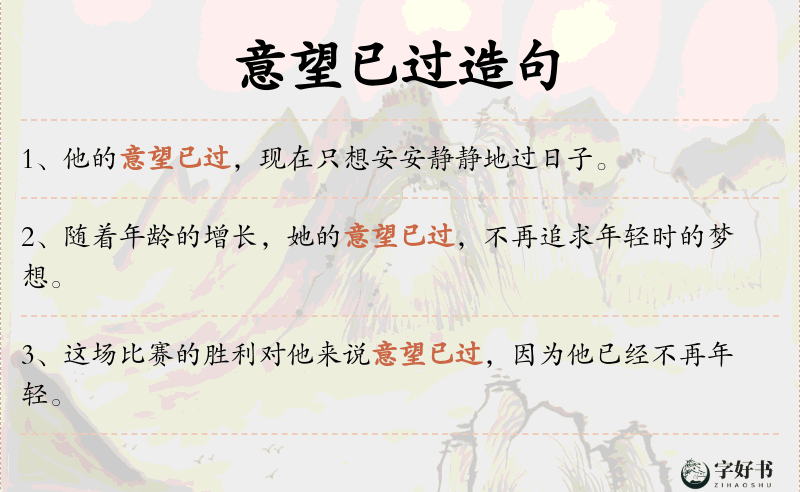 意望已过