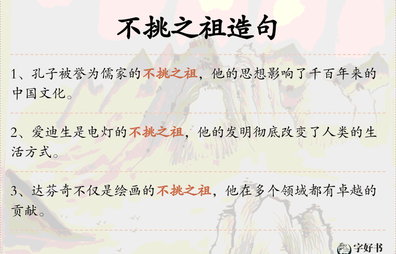 不挑之祖
