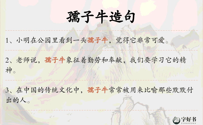 孺子牛