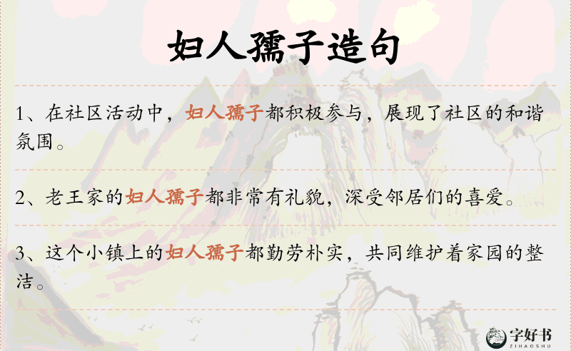 妇人孺子
