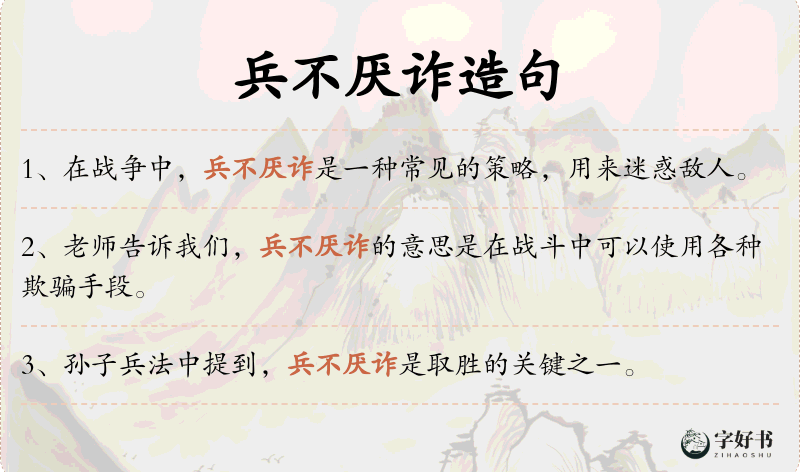 兵不厌诈