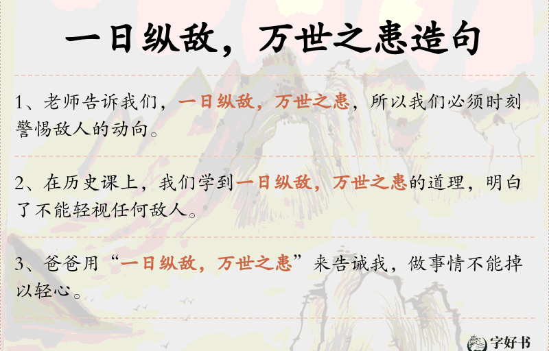 一日纵敌，万世之患