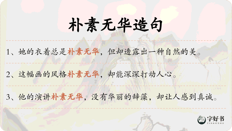 朴素无华