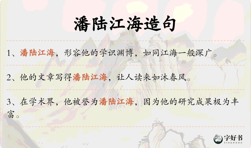 潘陆江海