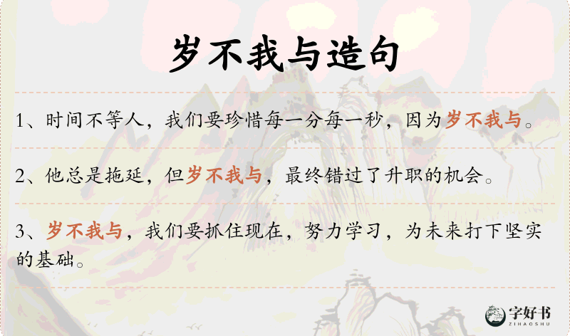 岁不我与