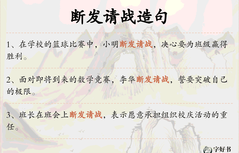 断发请战