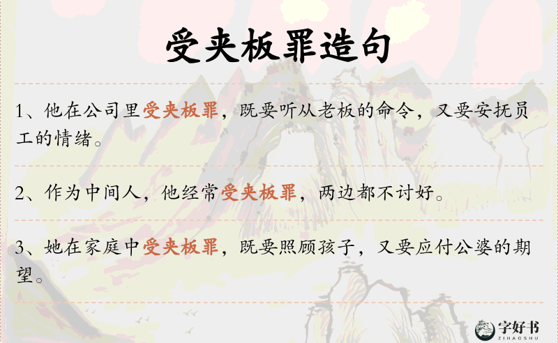 受夹板罪