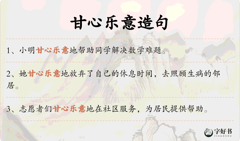 甘心乐意
