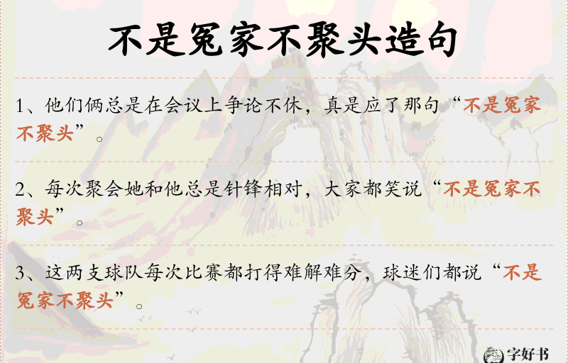 不是冤家不聚头