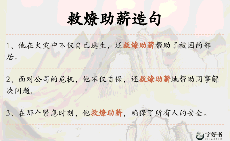 救燎助薪