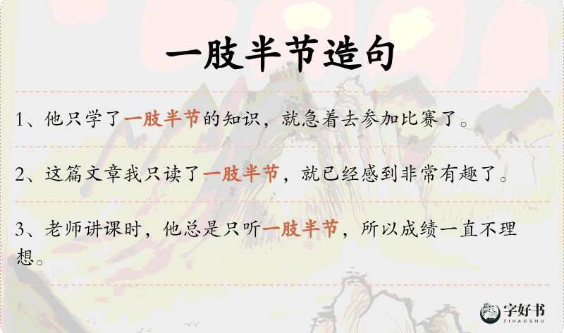 一肢半节