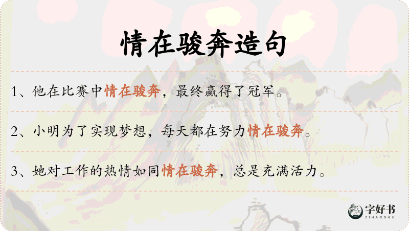 情在骏奔