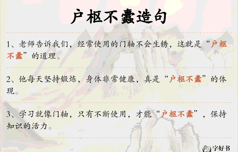户枢不蠹