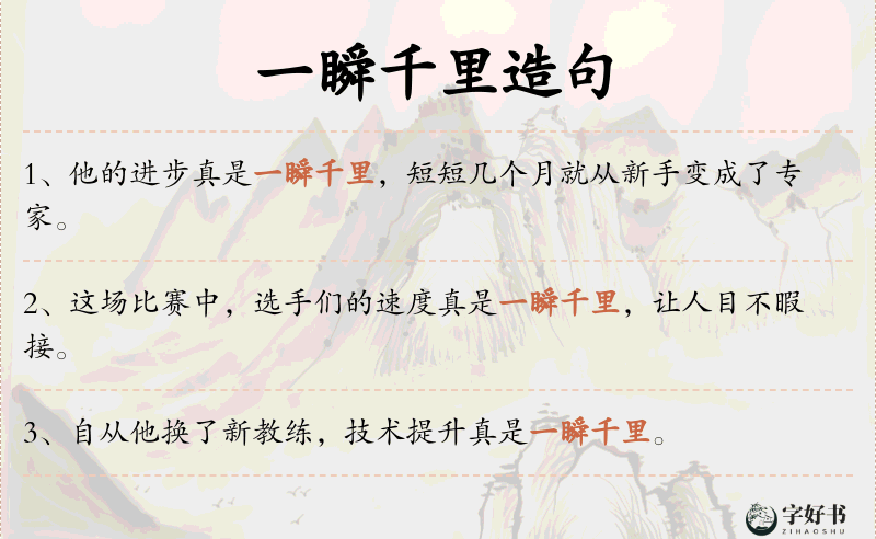 一瞬千里