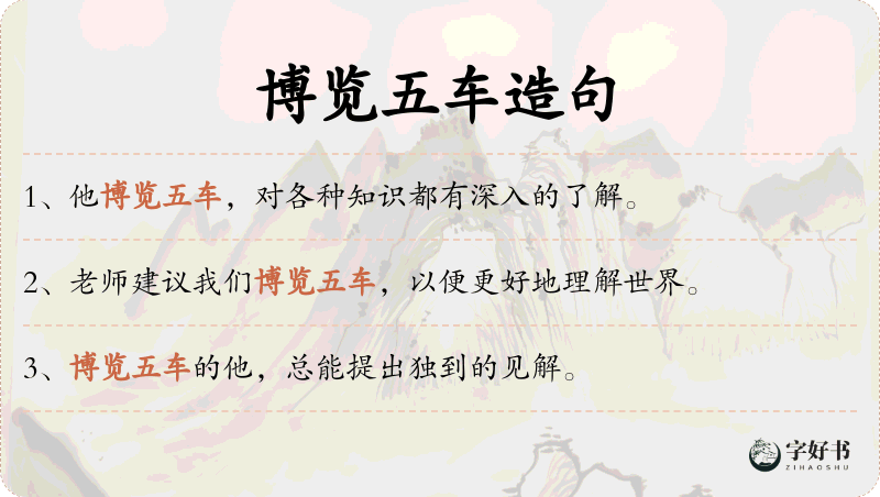 博览五车