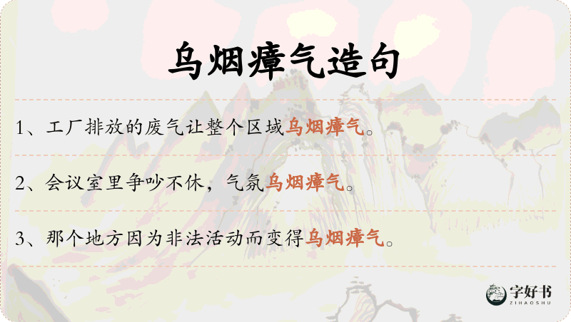 乌烟瘴气