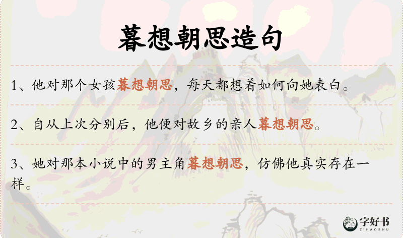 暮想朝思