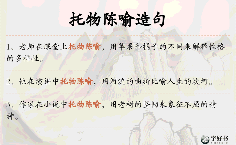 托物陈喻