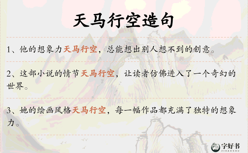 天马行空