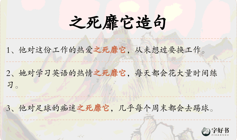 之死靡它