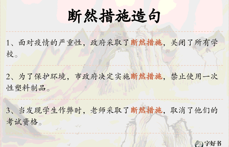断然措施