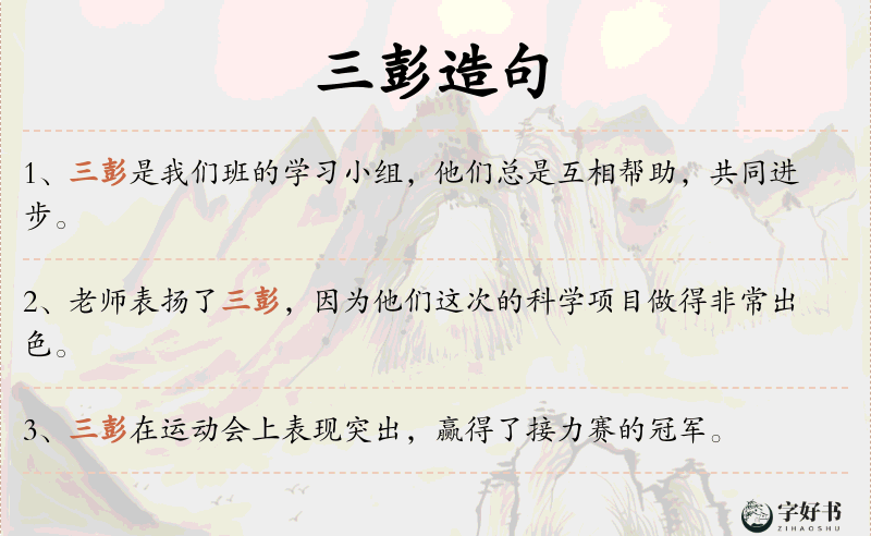 三彭