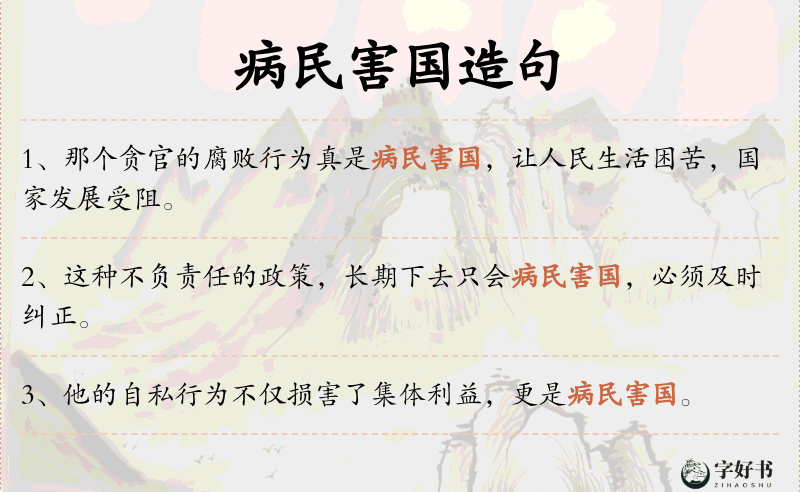 病民害国