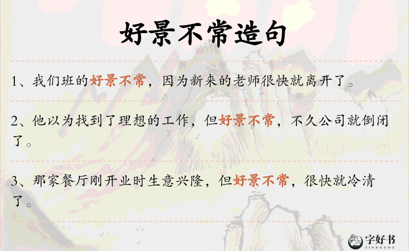 好景不常