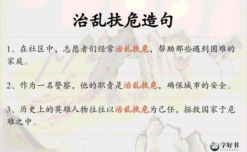 治乱扶危