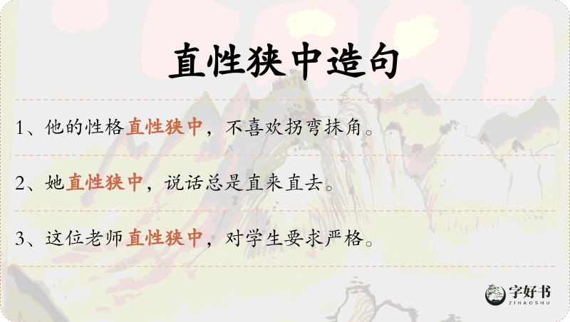 直性狭中