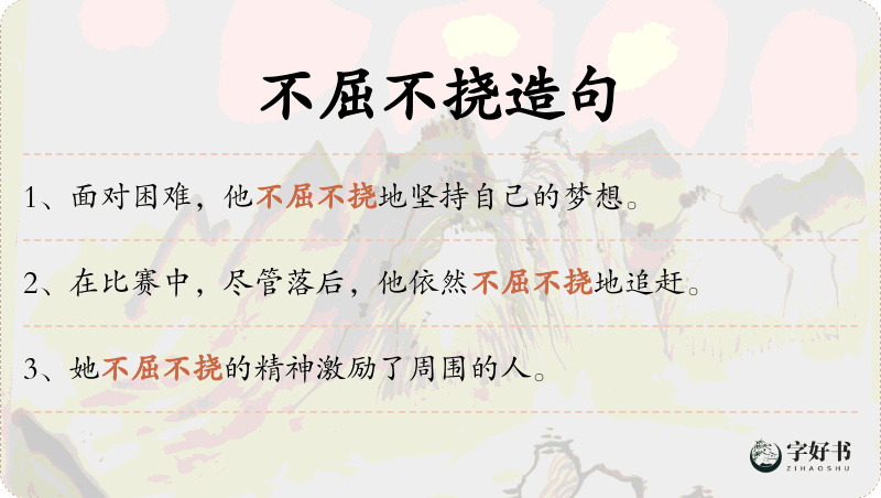 不屈不挠