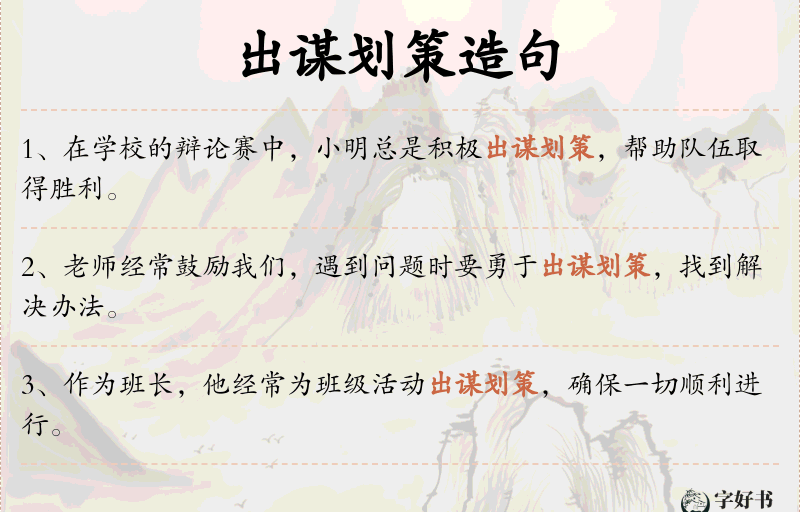 出谋划策