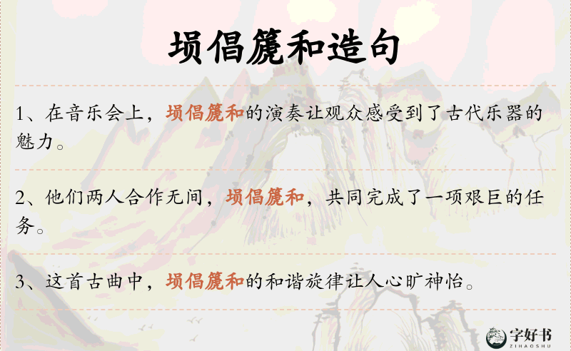 埙倡篪和