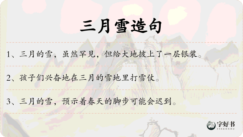 三月雪