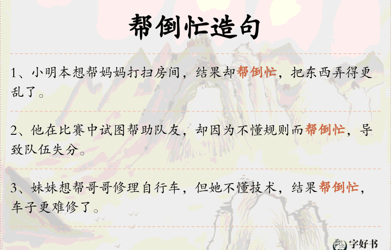 帮倒忙
