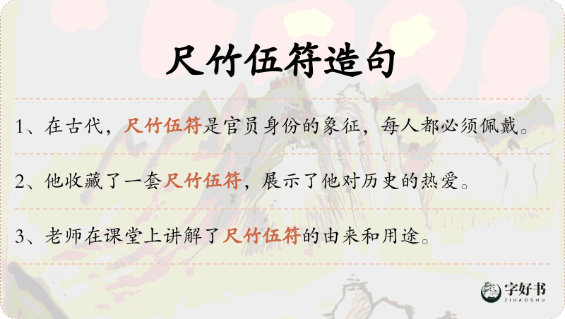 尺竹伍符